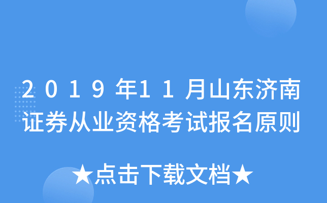 2019��11��ɽ������֤ȯ��ҵ�ʸ��Ա���ԭ��