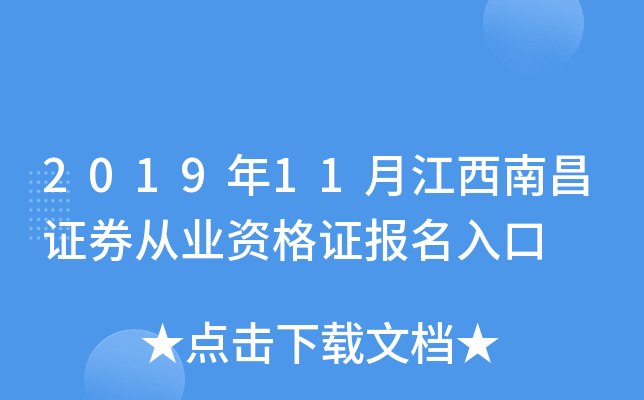 2019年11月江西南昌证券从业资格证报名入口
