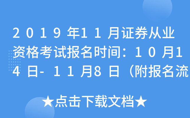 2019年11月证券从业资格考试报名时间：10月14日-11月8日（附报名流程）