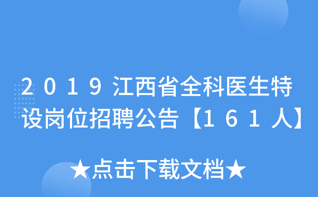 2019江西省全科医生特设岗位招聘公告【161人】