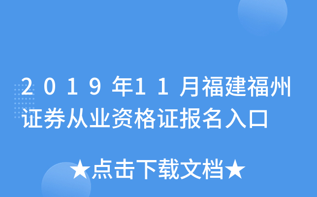 2019年11月福建福州证券从业资格证报名入口