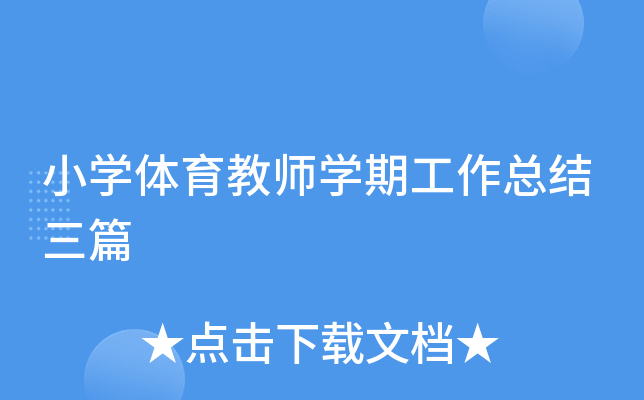 小开云kaiyun(中国)体育教师开云kaiyun(中国)期工作总结三篇