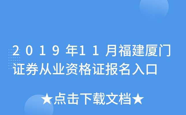 2019年11月福建厦门证券从业资格证报名入口