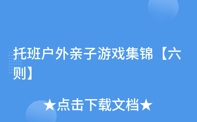 托班户外亲子游戏集锦【六则】