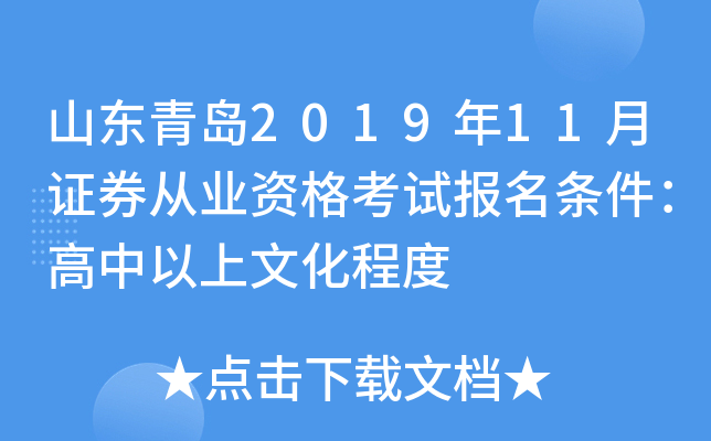 ɽ���ൺ2019��11��֤ȯ��ҵ�ʸ��Ա������������������Ļ��̶�