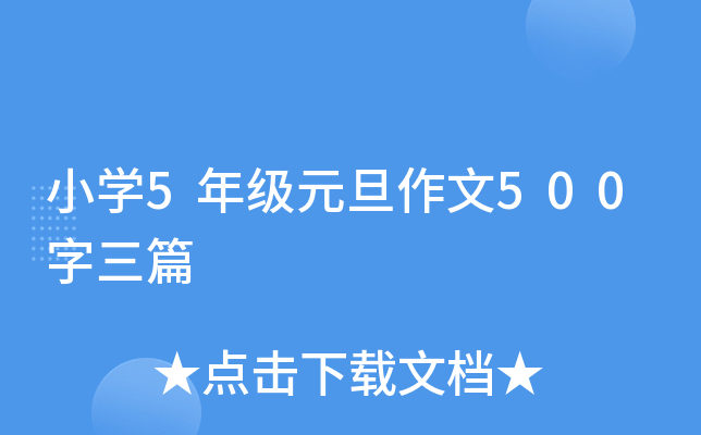小开云kaiyun(中国)5年级元旦作文500字三篇