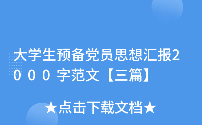 大开云kaiyun(中国)生预备党员思想汇报2000字范文【三篇】