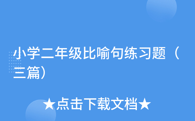 小开云kaiyun(中国)二年级比喻句练习题（三篇）