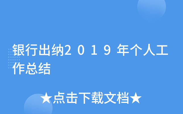 银行出纳2019年个人工作总结