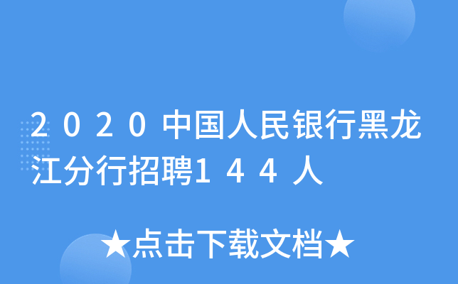 2020中国人民银行黑龙江分行招聘144人