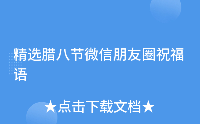 精选腊八节微信朋友圈祝福语
