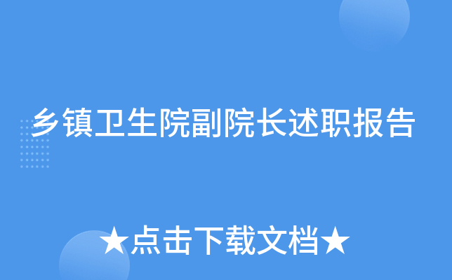 乡镇卫生院副院长述职报告