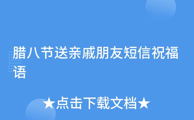 腊八节送亲戚朋友短信祝福语