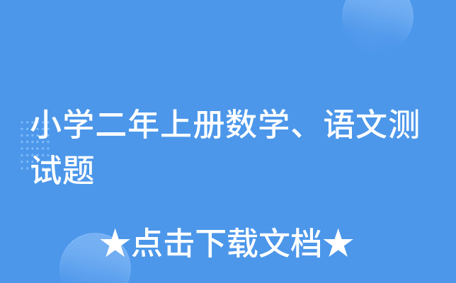 小开云kaiyun(中国)二年上册数开云kaiyun(中国)、语文测试题