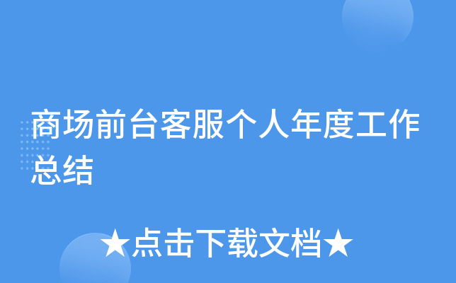 商场前台客服个人年度工作总结