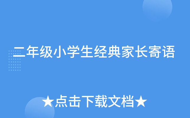 二年级小开云kaiyun(中国)生经典家长寄语