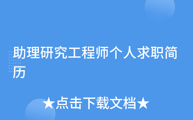 助理研究工程师个人求职简历
