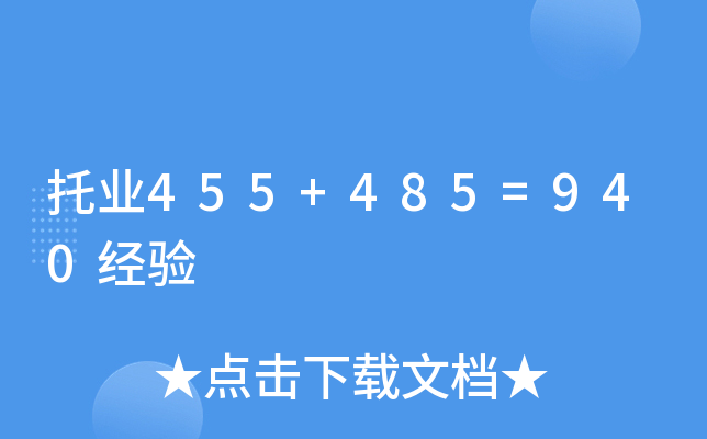 托业455+485=940经验
