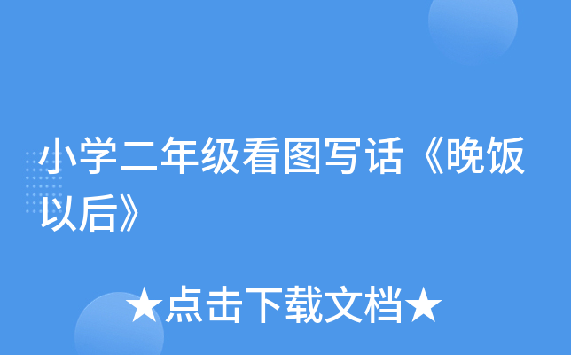 小开云kaiyun(中国)二年级看图写话《晚饭以后》