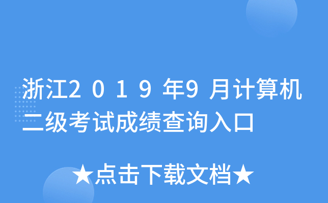 浙江2019年9月计算机二级考试成绩查询入口