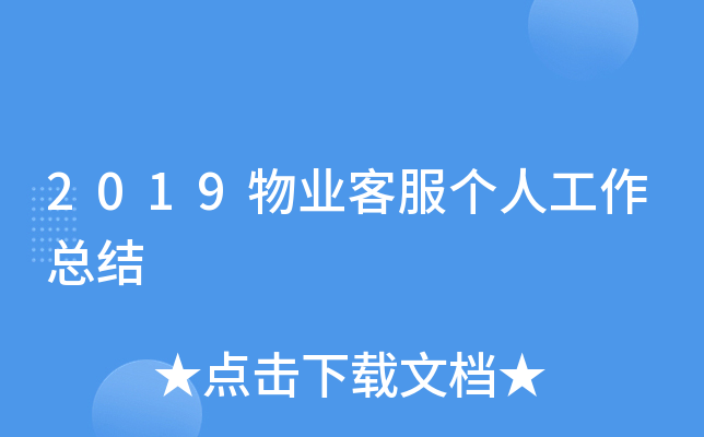 2019物业客服个人工作总结