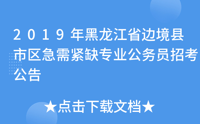 2019年黑龙江省边境县市区急需紧缺专业公务员招考公告