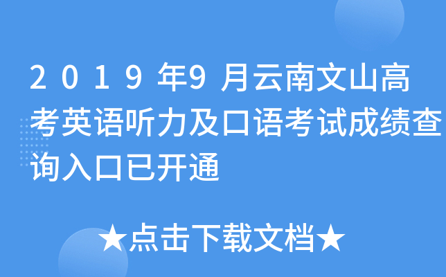 2019��9��������ɽ�߿�Ӣ�����������￼�Գɼ���ѯ����ѿ�ͨ