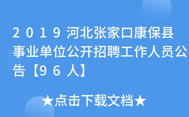 2019河北张家口康保县事业单位公开招聘工作人员公告【96人】