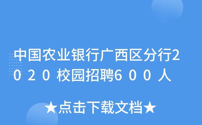 中国农业银行广西区分行2020校园招聘600人