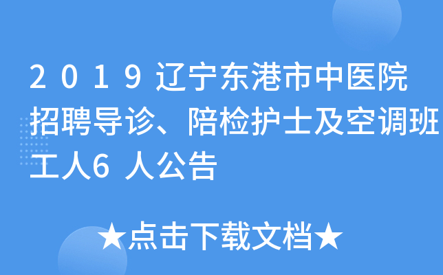 2019辽宁东港市中医院招聘导诊、陪检护士及空调班工人6人公告