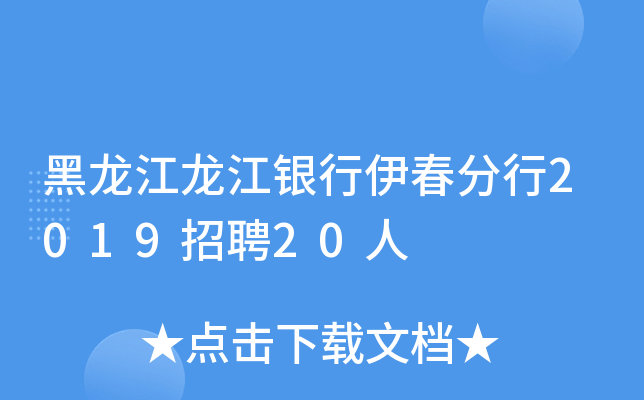 黑龙江龙江银行伊春分行2019招聘20人