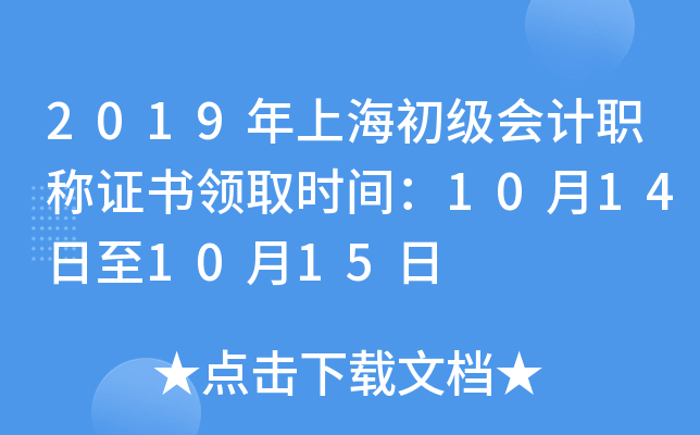 2019年上海初级会计职称证书领取时间：10月14日至10月15日