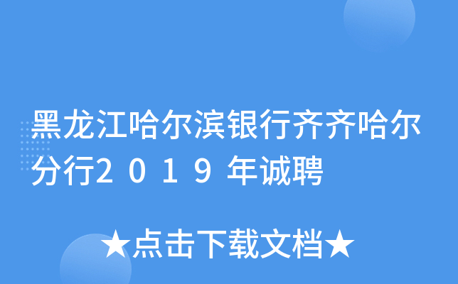 黑龙江哈尔滨银行齐齐哈尔分行2019年诚聘