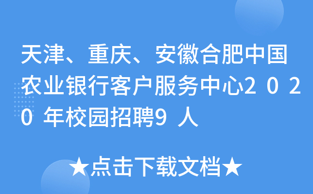 天津、重庆、安徽合肥中国农业银行客户服务中心2020年校园招聘9人