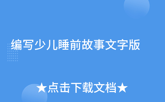 编写少儿睡前故事文字版