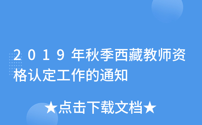 2019年秋季西藏教师资格认定工作的通知