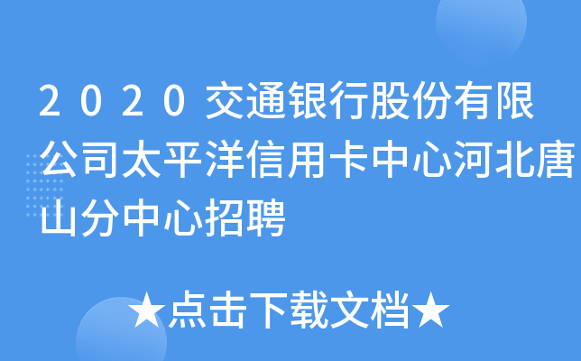 2020交通银行股份有限公司太平洋信用卡中心河北唐山分中心招聘