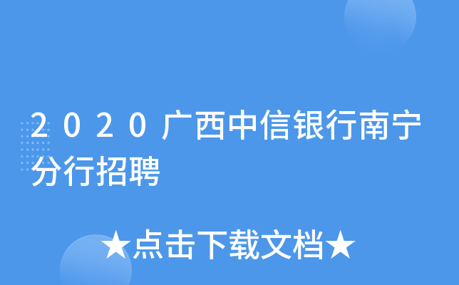 2020广西中信银行南宁分行招聘