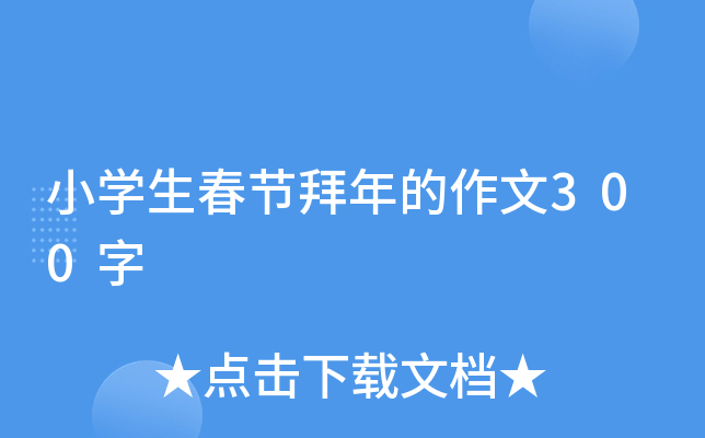 小开云kaiyun(中国)生春节拜年的作文300字