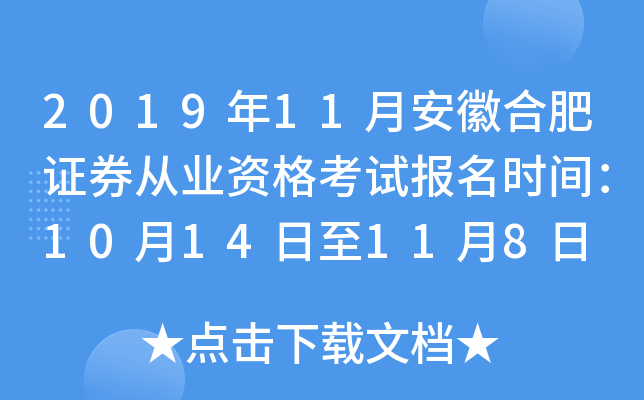 2019��11�°��պϷ�֤ȯ��ҵ�ʸ��Ա���ʱ�䣺10��14����11��8��