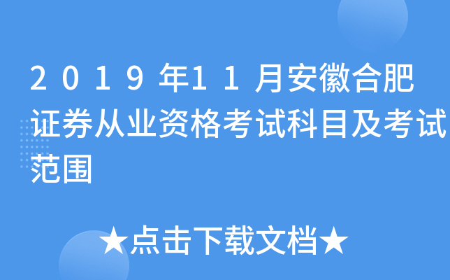 2019年11月安徽合肥证券从业资格考试科目及考试范围