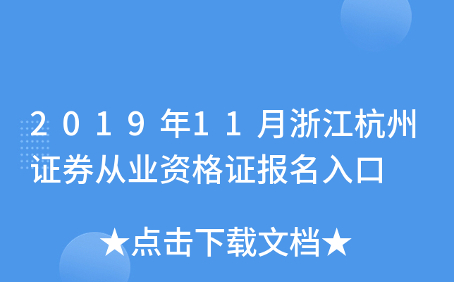 2019年11月浙江杭州证券从业资格证报名入口