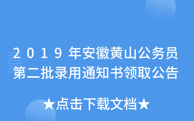 2019年安徽黄山公务员第二批录用通知书领取公告