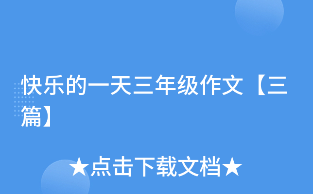 快乐的一天三年级作文【三篇】