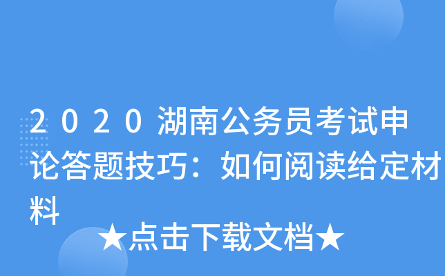 2020湖南公务员考试申论答题技巧：如何阅读给定材料