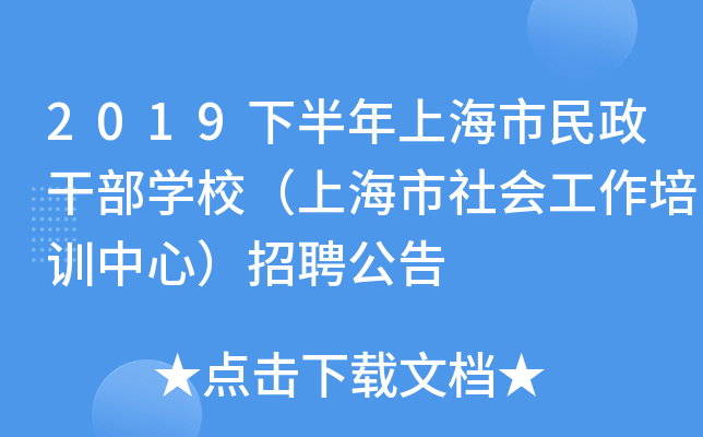 2019下半年上海市民政干部开云kaiyun(中国)校（上海市社会工作培训中心）招聘公告