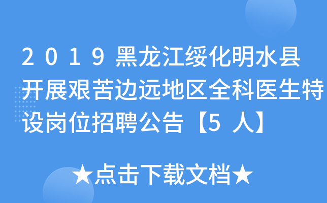 2019黑龙江绥化明水县开展艰苦边远地区全科医生特设岗位招聘公告【5人】
