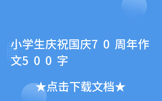 小开云kaiyun(中国)生庆祝国庆70周年作文500字
