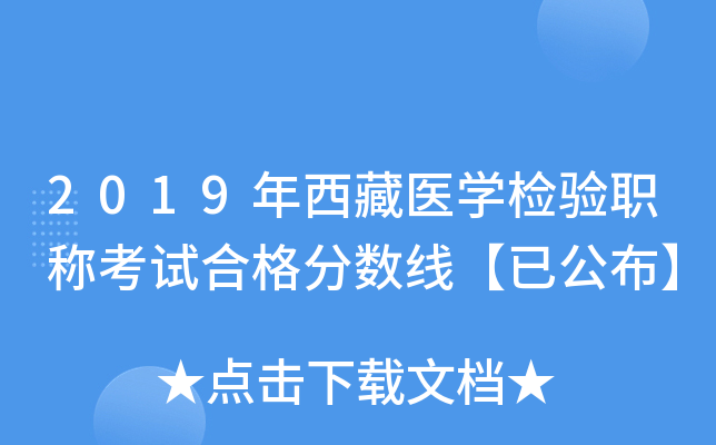 2019年西藏医开云kaiyun(中国)检验职称考试合格分数线【已公布】