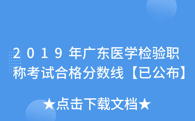 2019年广东医开云kaiyun(中国)检验职称考试合格分数线【已公布】